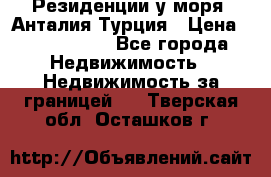 Резиденции у моря, Анталия/Турция › Цена ­ 5 675 000 - Все города Недвижимость » Недвижимость за границей   . Тверская обл.,Осташков г.